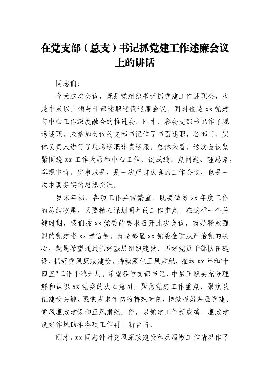 在党支部总支书记抓党建工作述廉会议上的讲话.docx_第1页