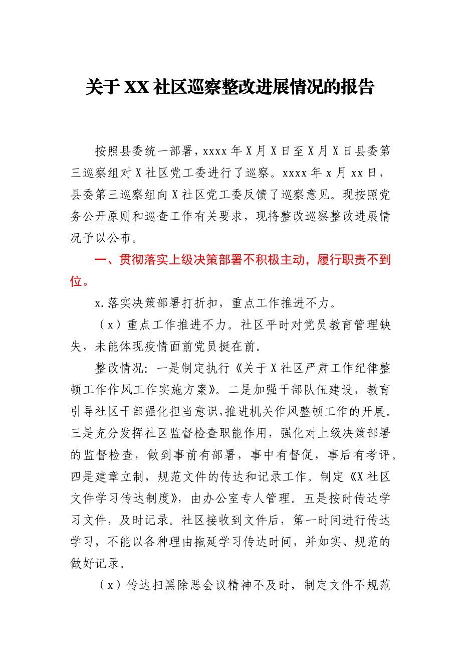 关于XX社区巡察整改进展情况的报告.docx_第1页