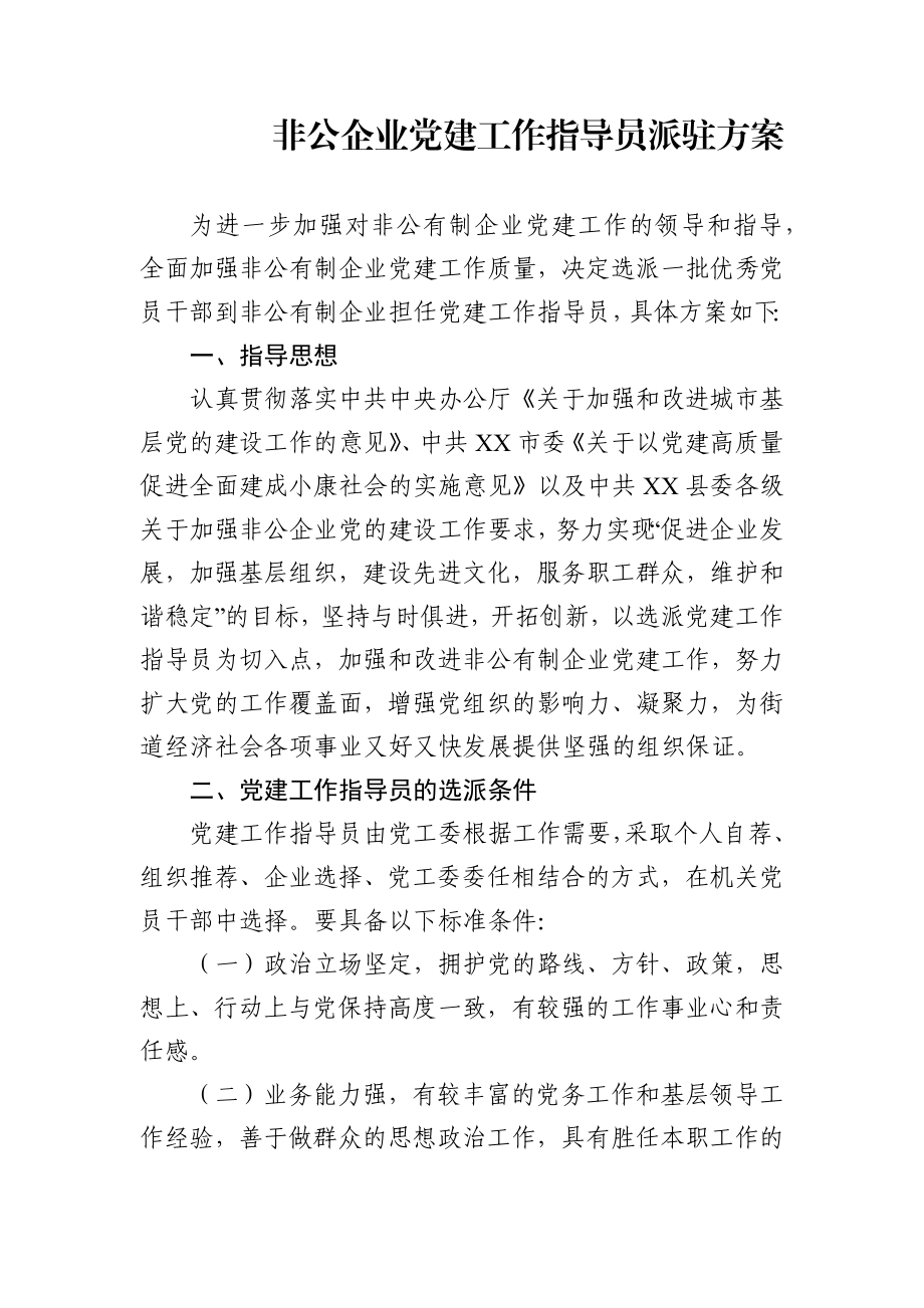 2020非公企业党建工作指导员派驻方案.docx_第1页