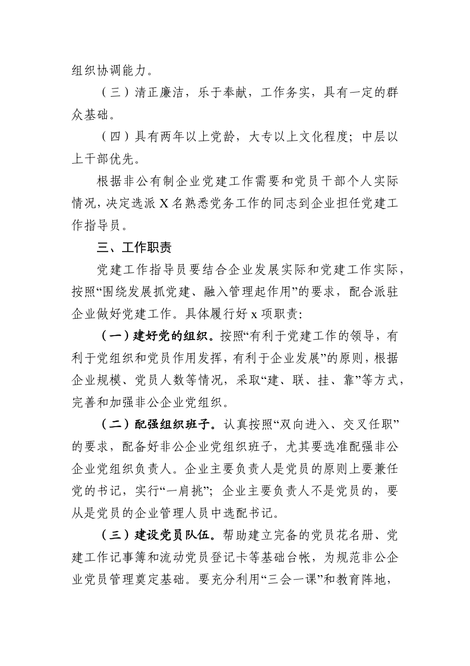 2020非公企业党建工作指导员派驻方案.docx_第2页