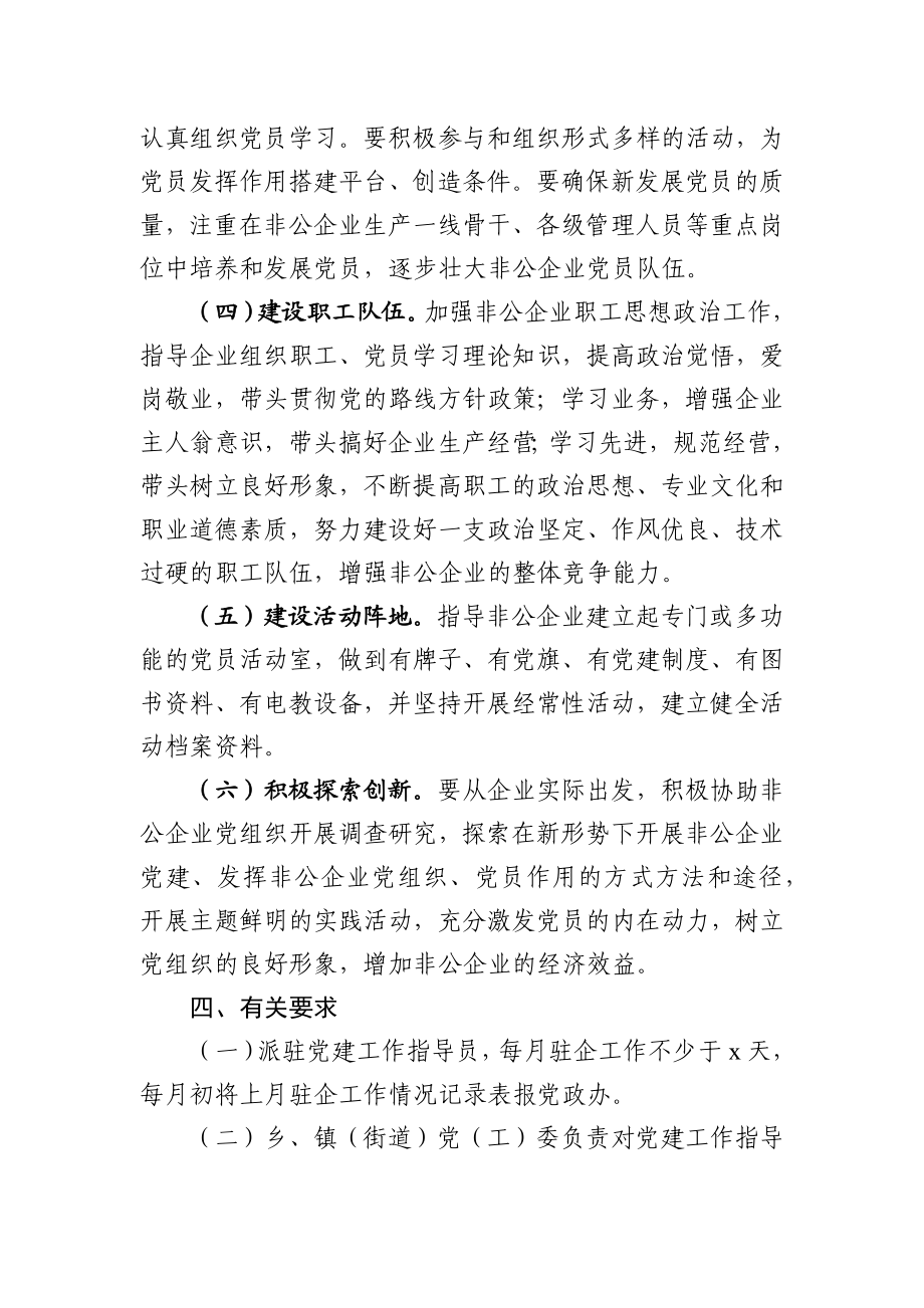 2020非公企业党建工作指导员派驻方案.docx_第3页