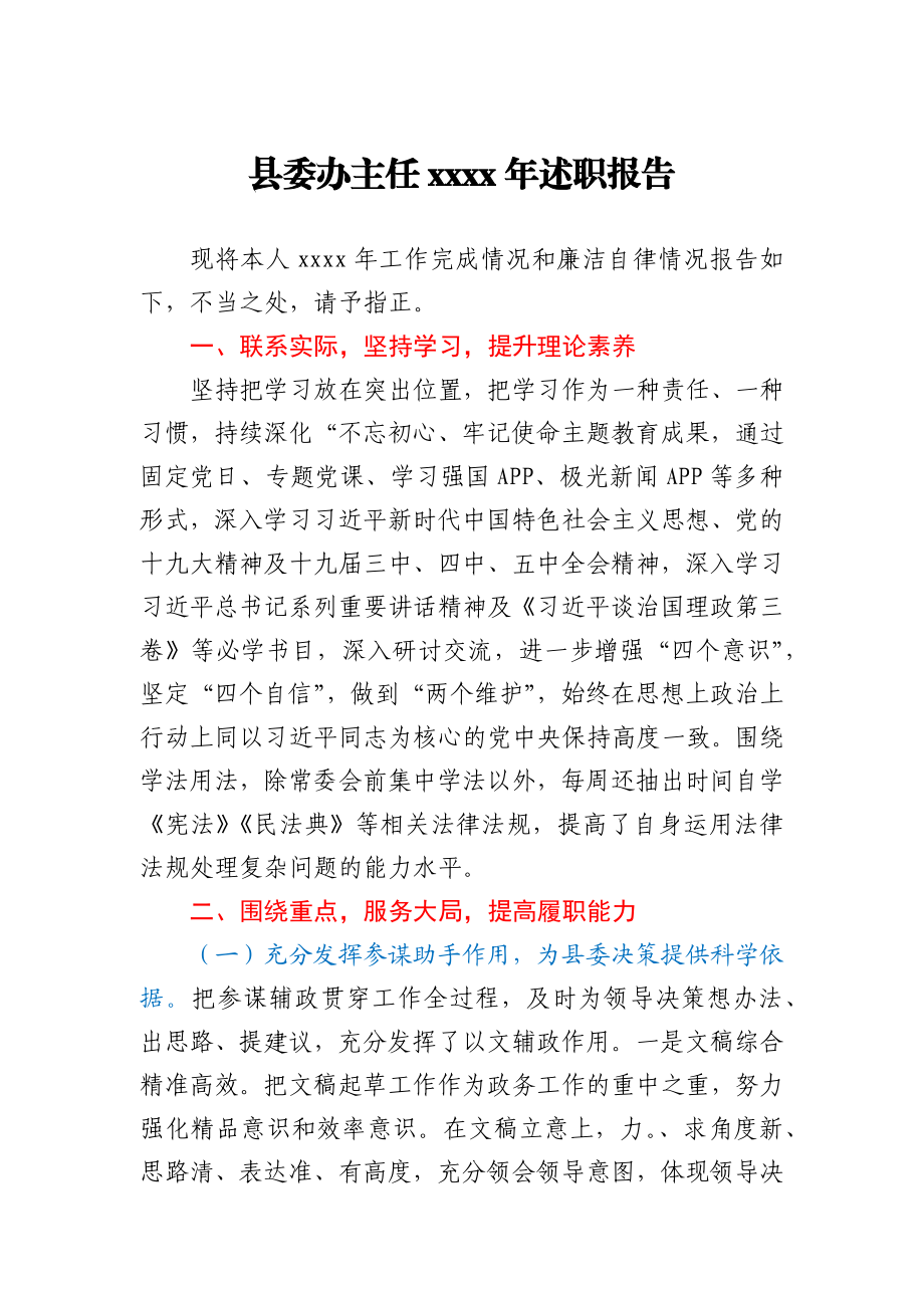 县委办主任2020年述职报告.docx_第1页