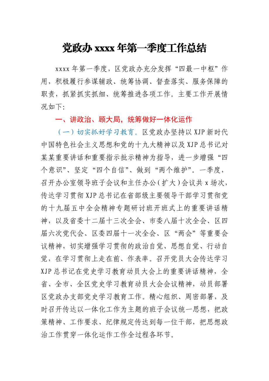 党政办2021年第一季度工作总结.docx_第1页