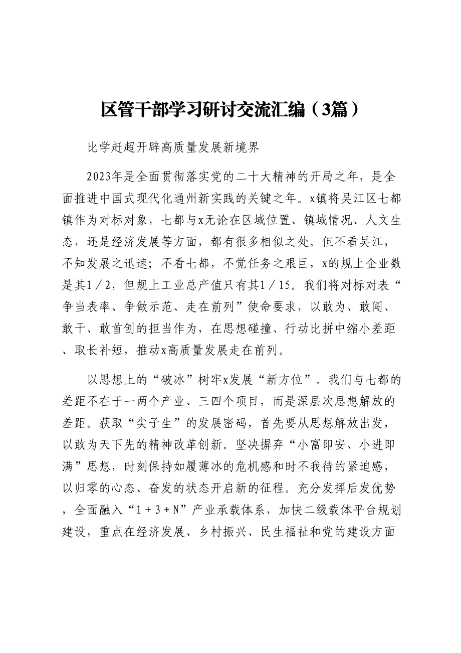 区管干部学习研讨交流汇编（3篇）.docx_第1页