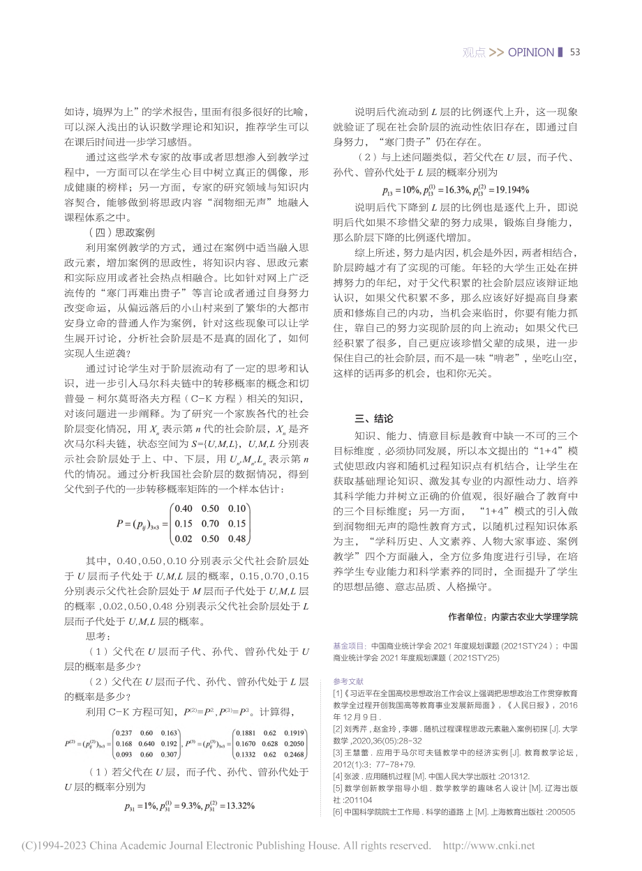 课程思政“1+4”模式融入《应用随机过程》的探索_贾子君.pdf_第3页