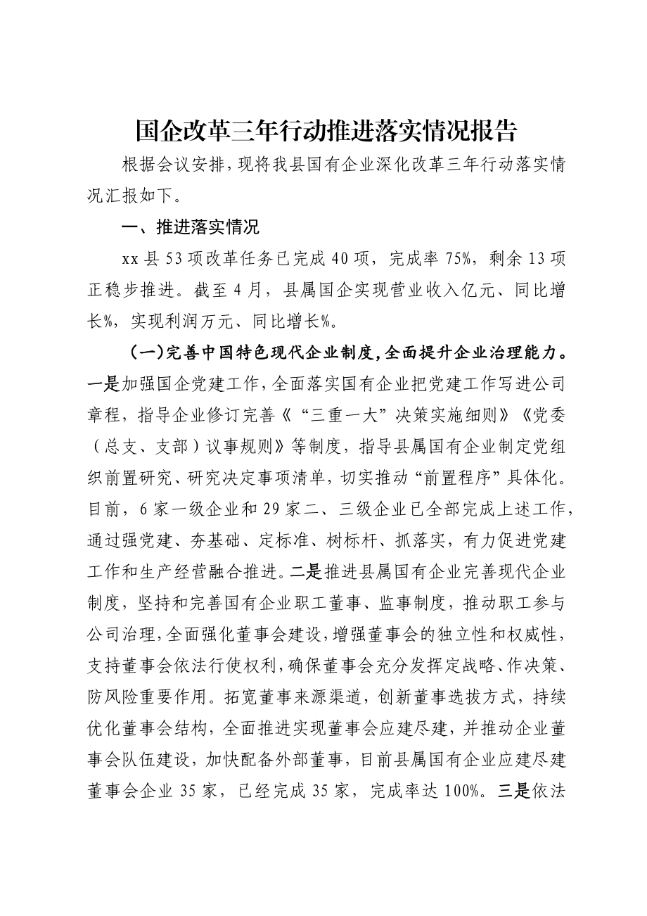 国企改革三年行动推进落实情况报告 .docx_第1页