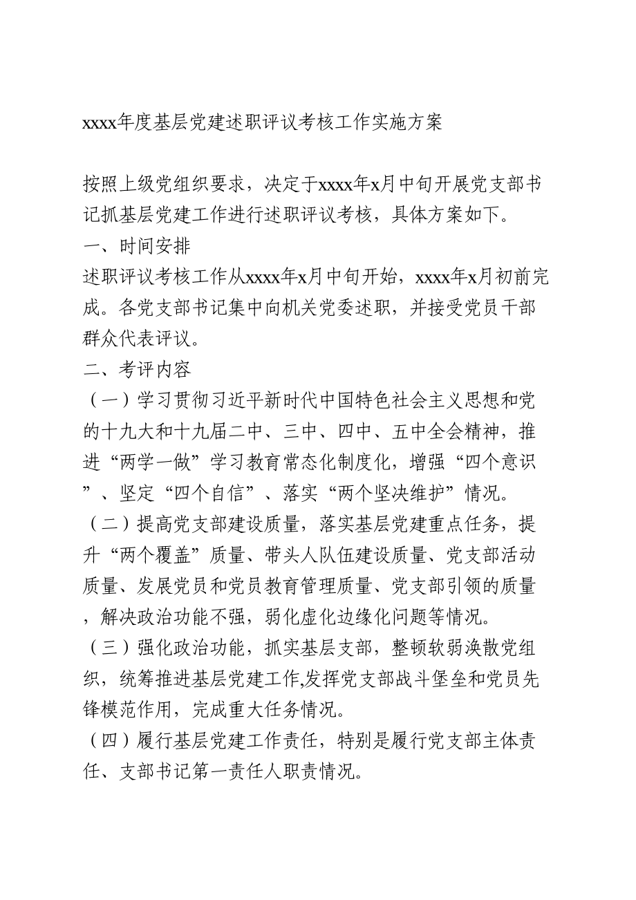 2020年度基层党建述职评议考核工作实施方案.doc_第1页