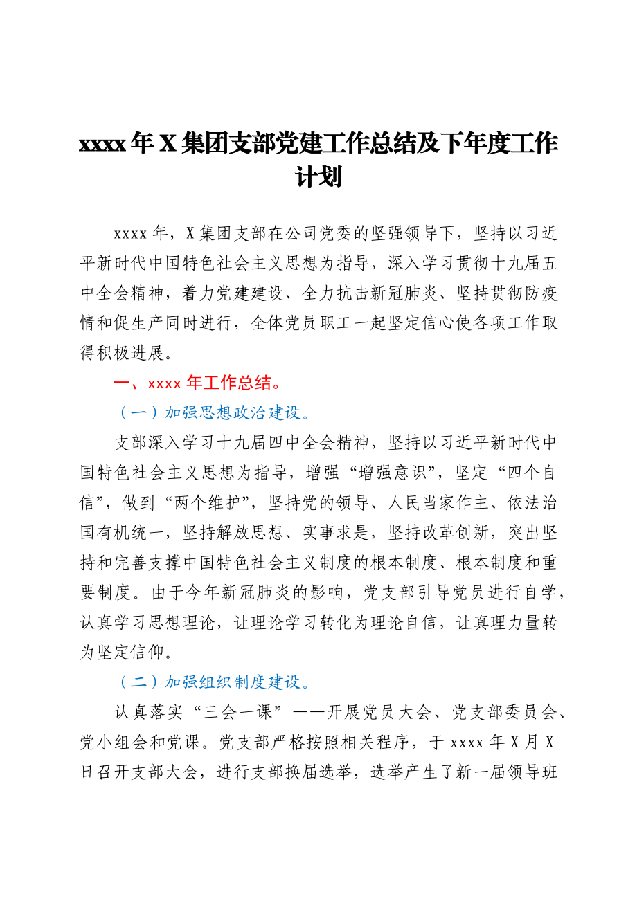 2021年X集团支部党建工作总结及下年度工作计划.docx_第1页