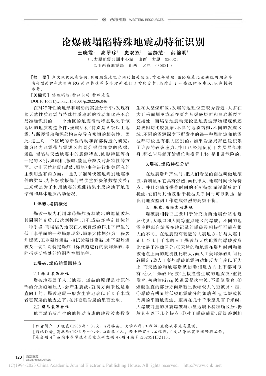 论爆破塌陷特殊地震动特征识别_王晓霞.pdf_第1页