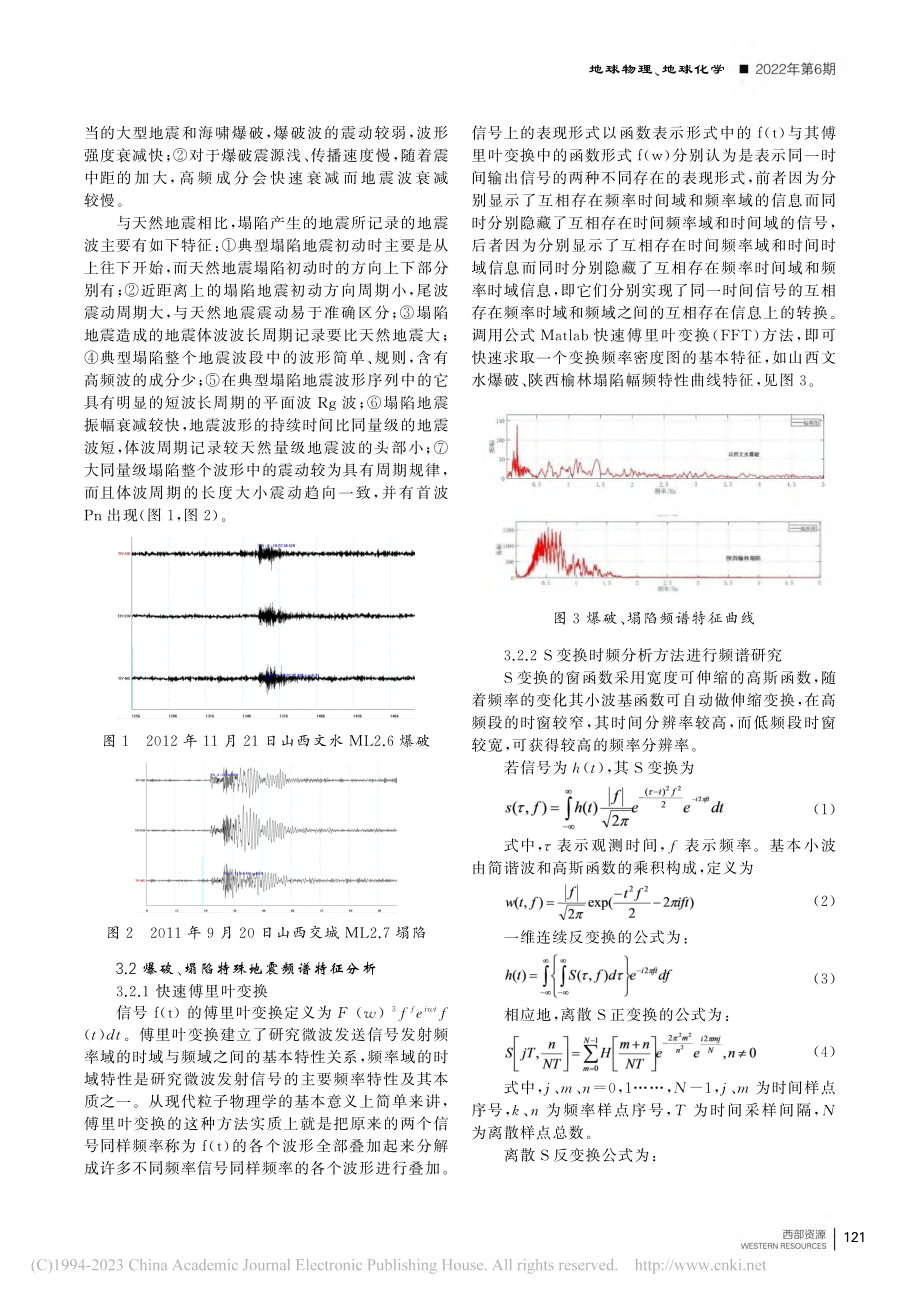 论爆破塌陷特殊地震动特征识别_王晓霞.pdf_第2页