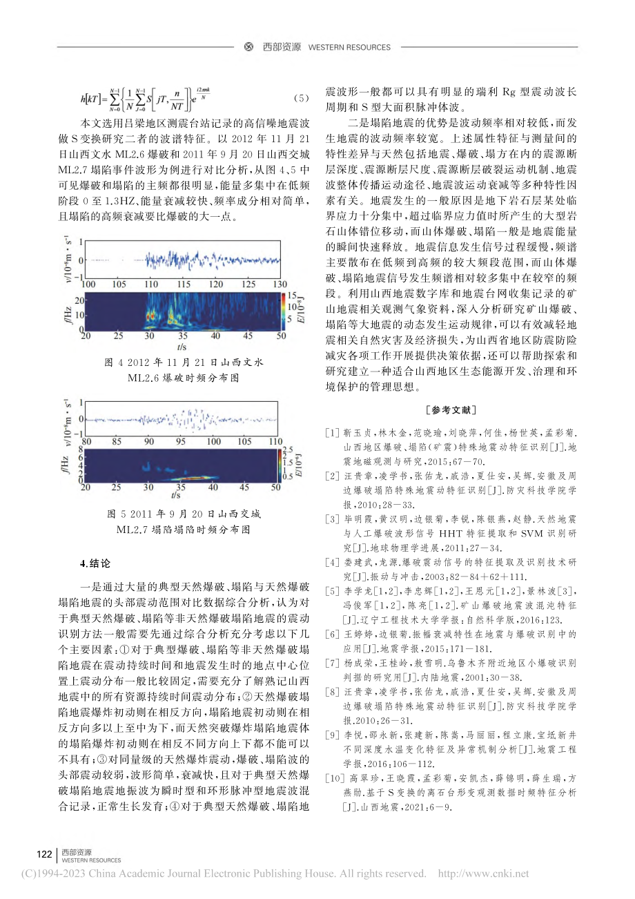 论爆破塌陷特殊地震动特征识别_王晓霞.pdf_第3页