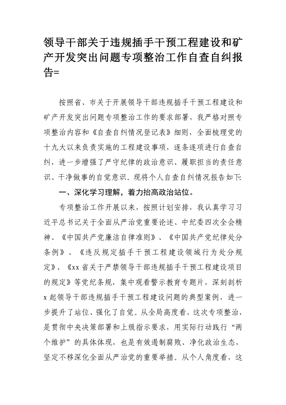 661、领导干部关于违规插手干预工程建设和矿产开发突出问题专项整治工作自查自纠报告.docx_第1页