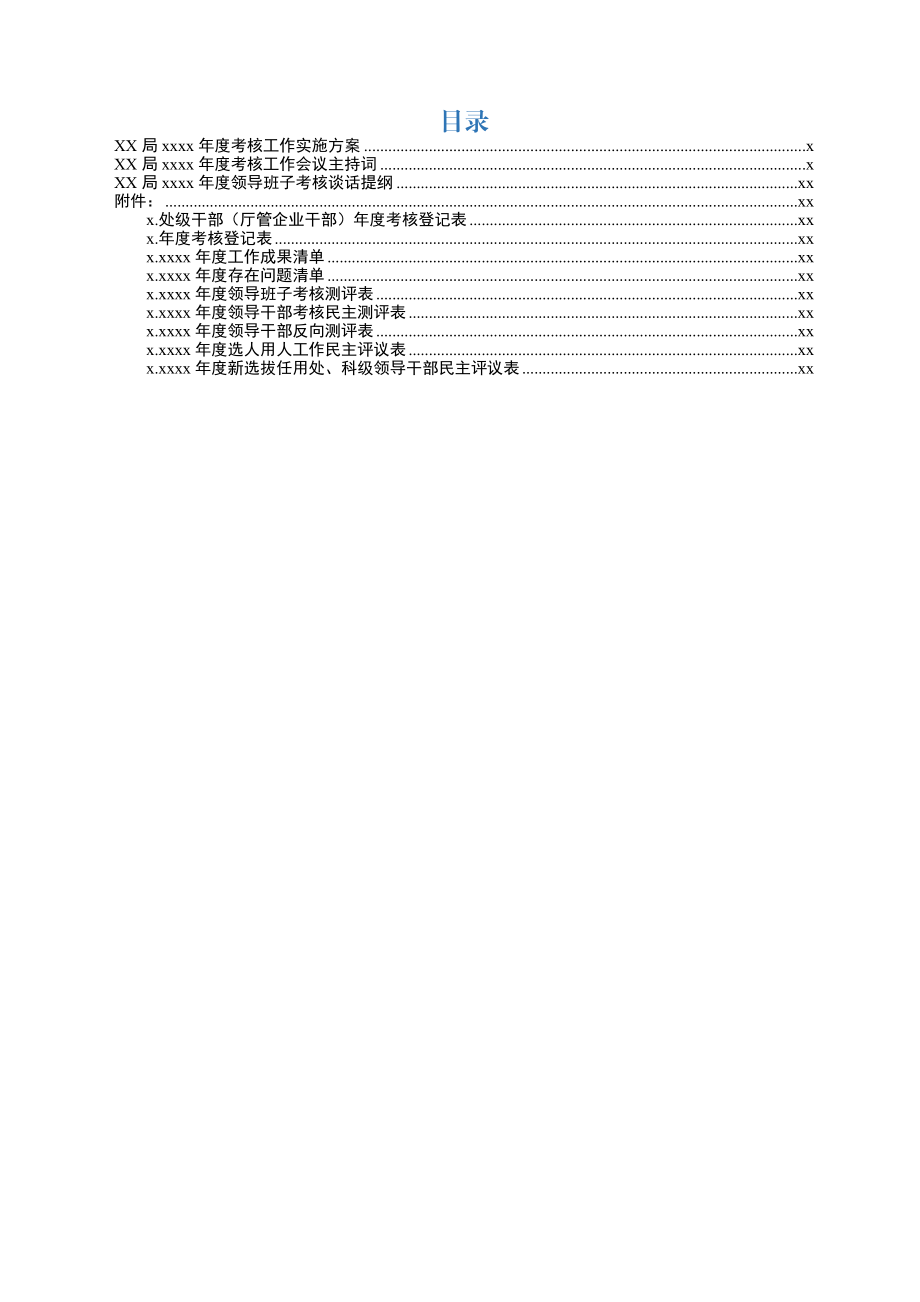 2018年领导班子领导干部考核全套资料.docx_第1页