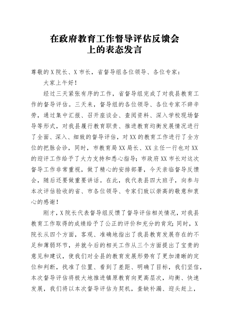 20200203笔友分享在政府教育工作督导评估反馈会上的表态发言.docx_第1页