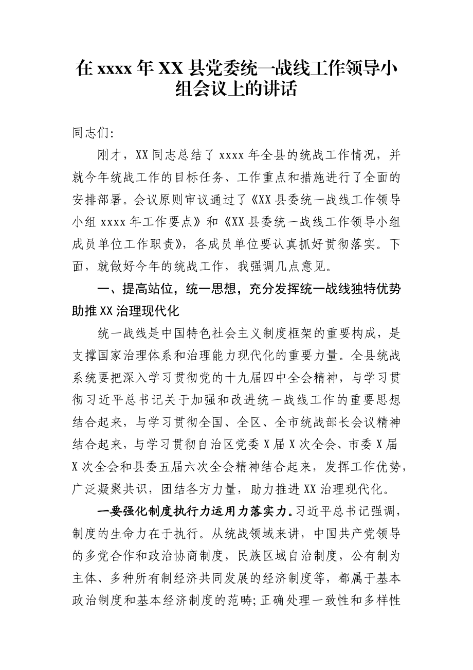 在2020年XX县党委统一战线工作领导小组会议上的讲话.docx_第1页