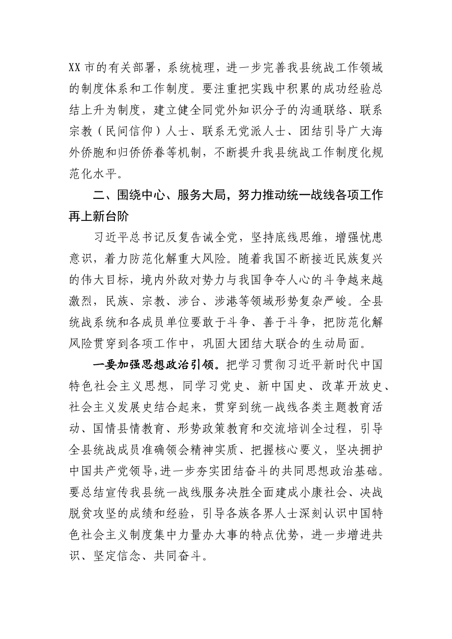 在2020年XX县党委统一战线工作领导小组会议上的讲话.docx_第3页