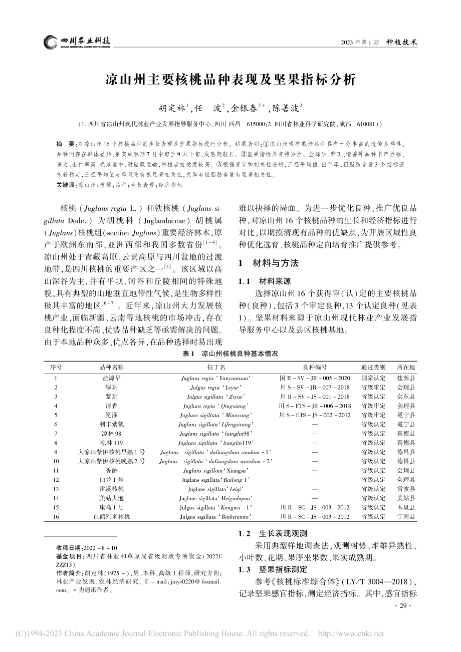 凉山州主要核桃品种表现及坚果指标分析_胡定林.pdf_第1页