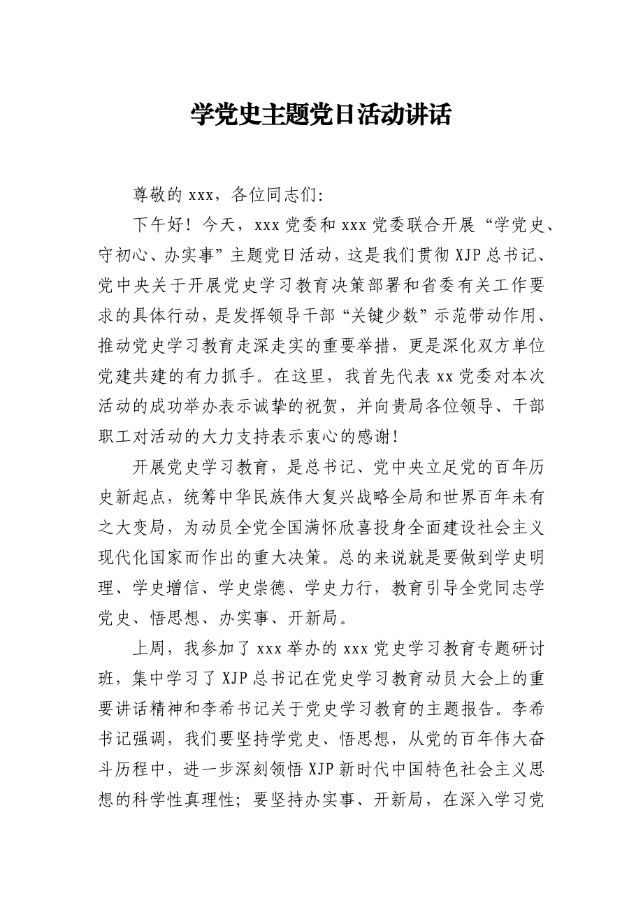 学党史主题党日活动讲话.docx_第1页