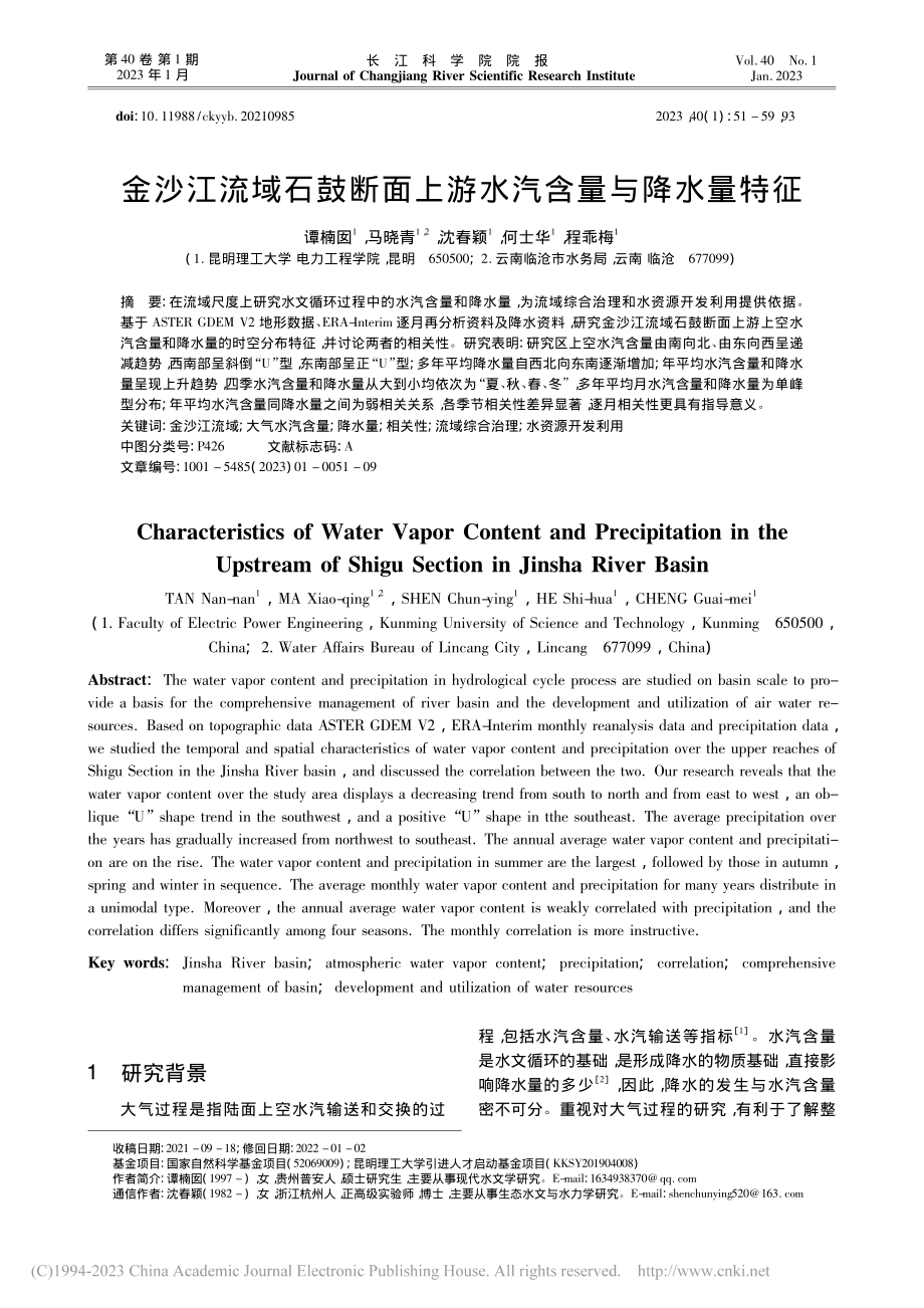 金沙江流域石鼓断面上游水汽含量与降水量特征_谭楠囡.pdf_第1页