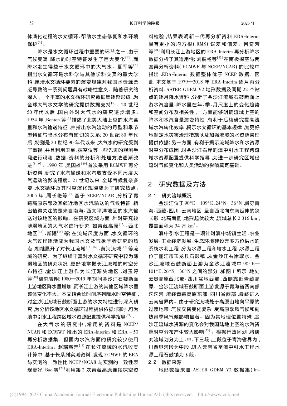 金沙江流域石鼓断面上游水汽含量与降水量特征_谭楠囡.pdf_第2页