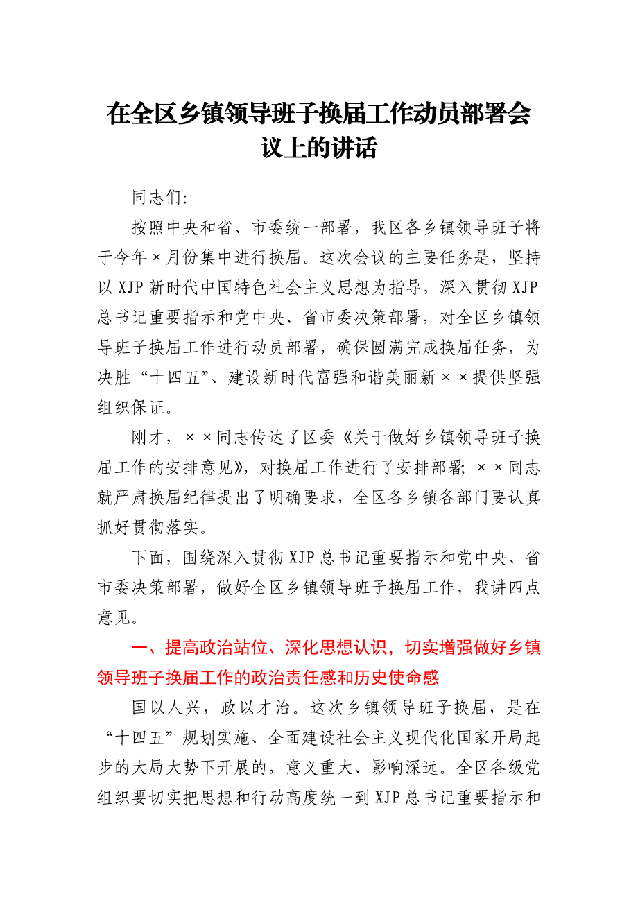 在全区乡镇领导班子换届工作动员部署会议上的讲话.docx_第1页