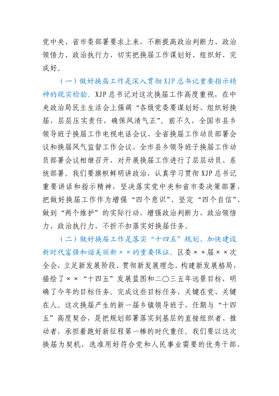 在全区乡镇领导班子换届工作动员部署会议上的讲话.docx_第2页