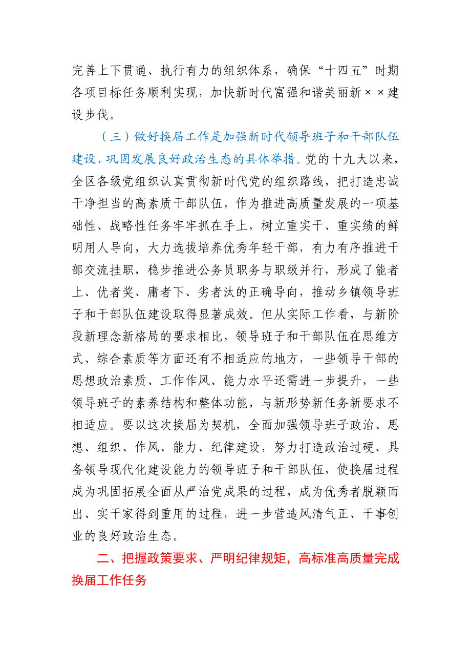 在全区乡镇领导班子换届工作动员部署会议上的讲话.docx_第3页