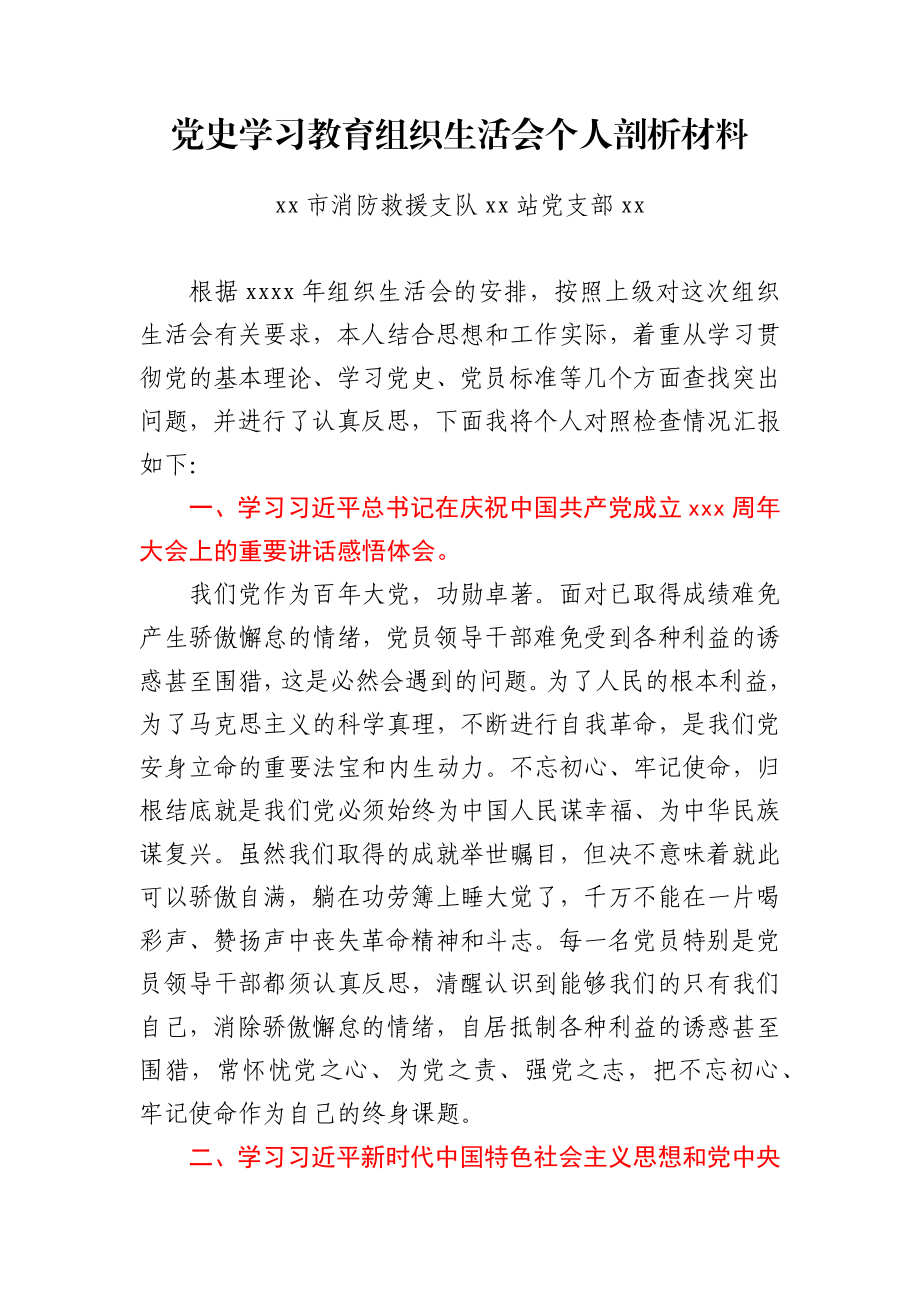 文汇1573—某支部党史学习专题组织生活会个人剖析材料汇编13篇.docx_第2页