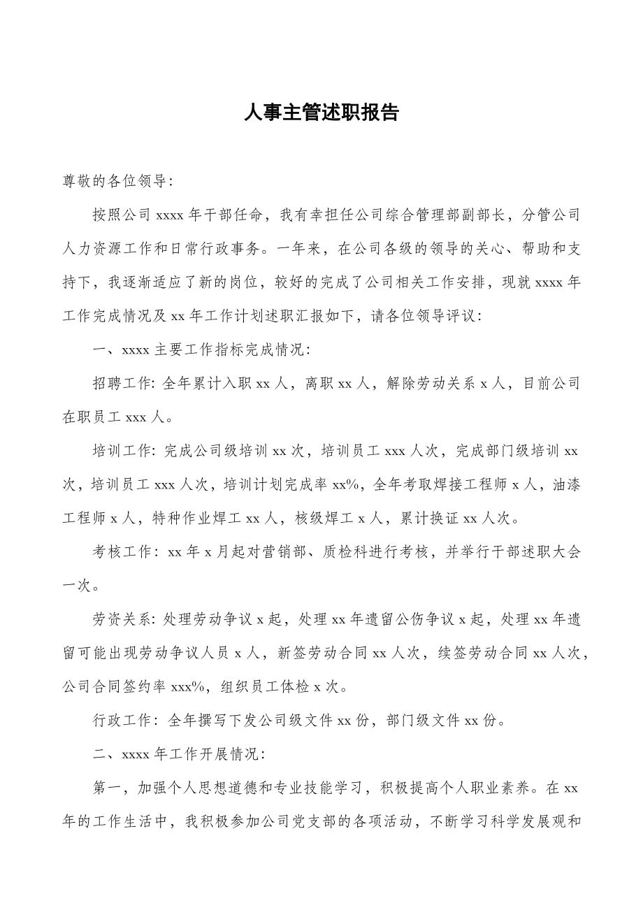 人事主管述职报告.docx_第1页