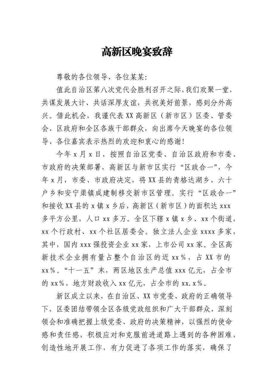 高新区晚宴致辞.docx_第1页