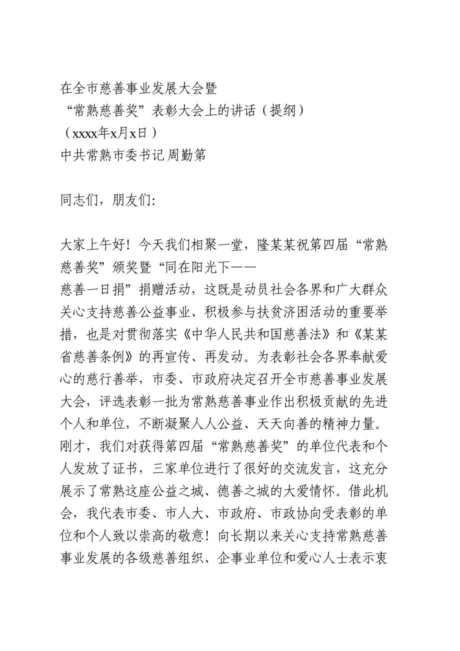 在全市慈善事业发展大会上的讲话.doc_第1页