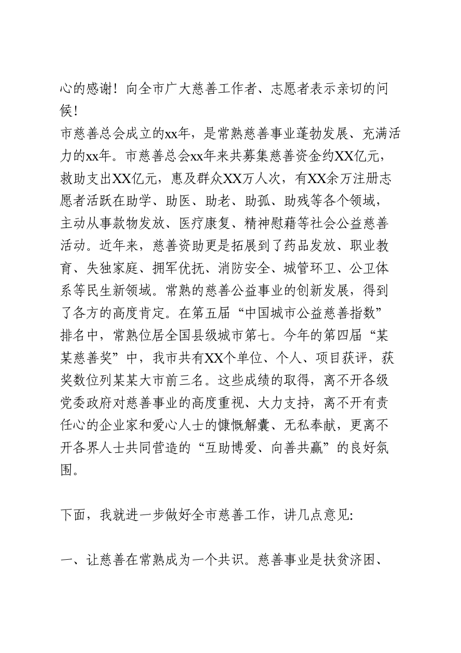 在全市慈善事业发展大会上的讲话.doc_第2页