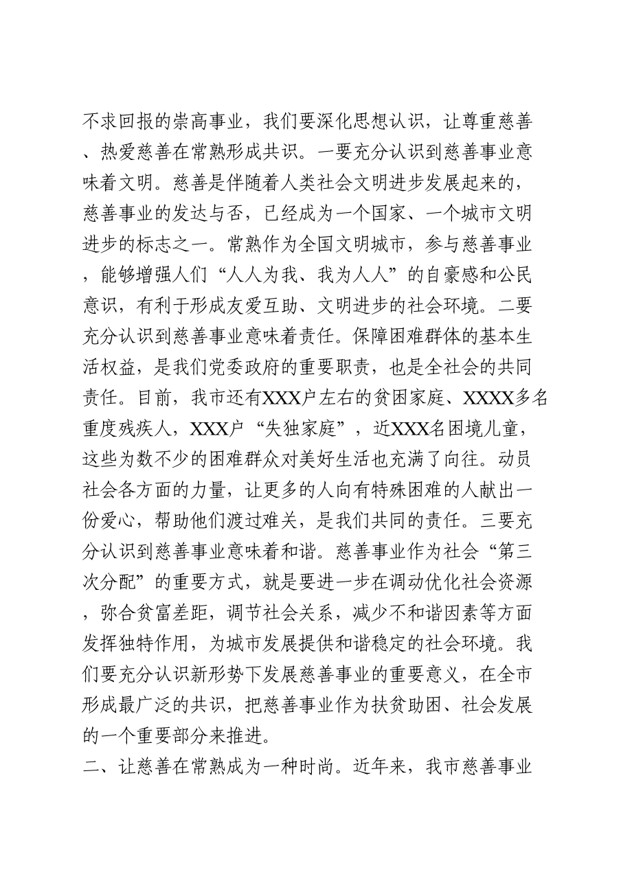 在全市慈善事业发展大会上的讲话.doc_第3页