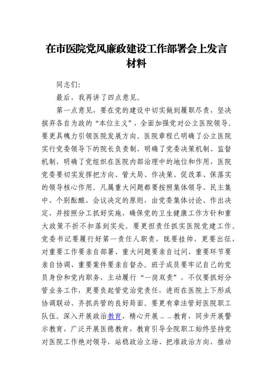 在市医院党风廉政建设工作部署会上发言材料.docx_第1页