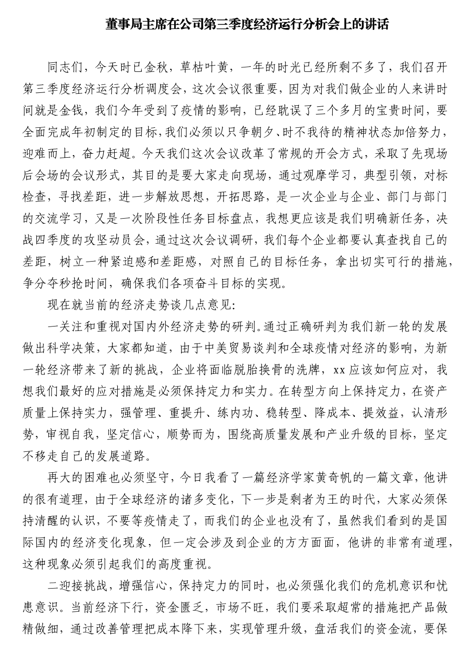 在公司第三季度经济运行分析会上的讲话.docx_第1页