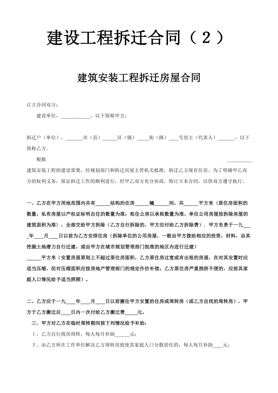 建设工程拆迁合同（２）.doc_第1页