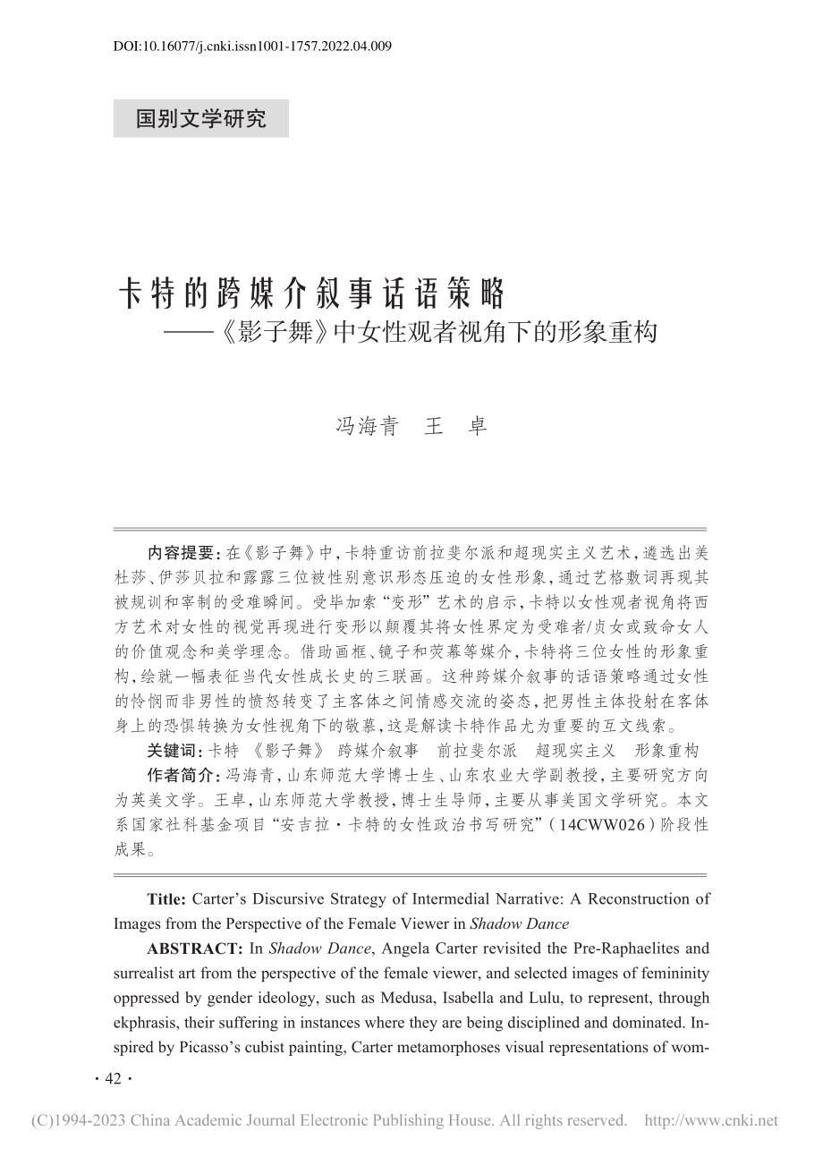 卡特的跨媒介叙事话语策略—...中女性观者视角下的形象重构_冯海青.pdf_第1页