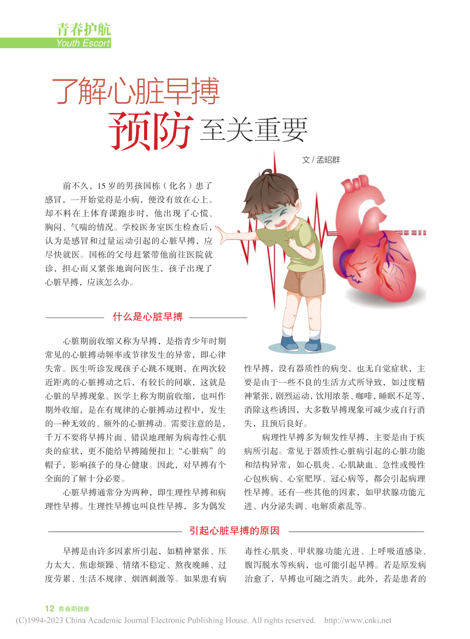 了解心脏早搏__预防至关重要_孟昭群.pdf_第1页