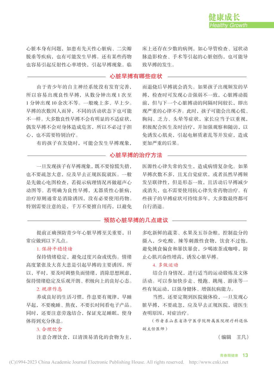 了解心脏早搏__预防至关重要_孟昭群.pdf_第2页