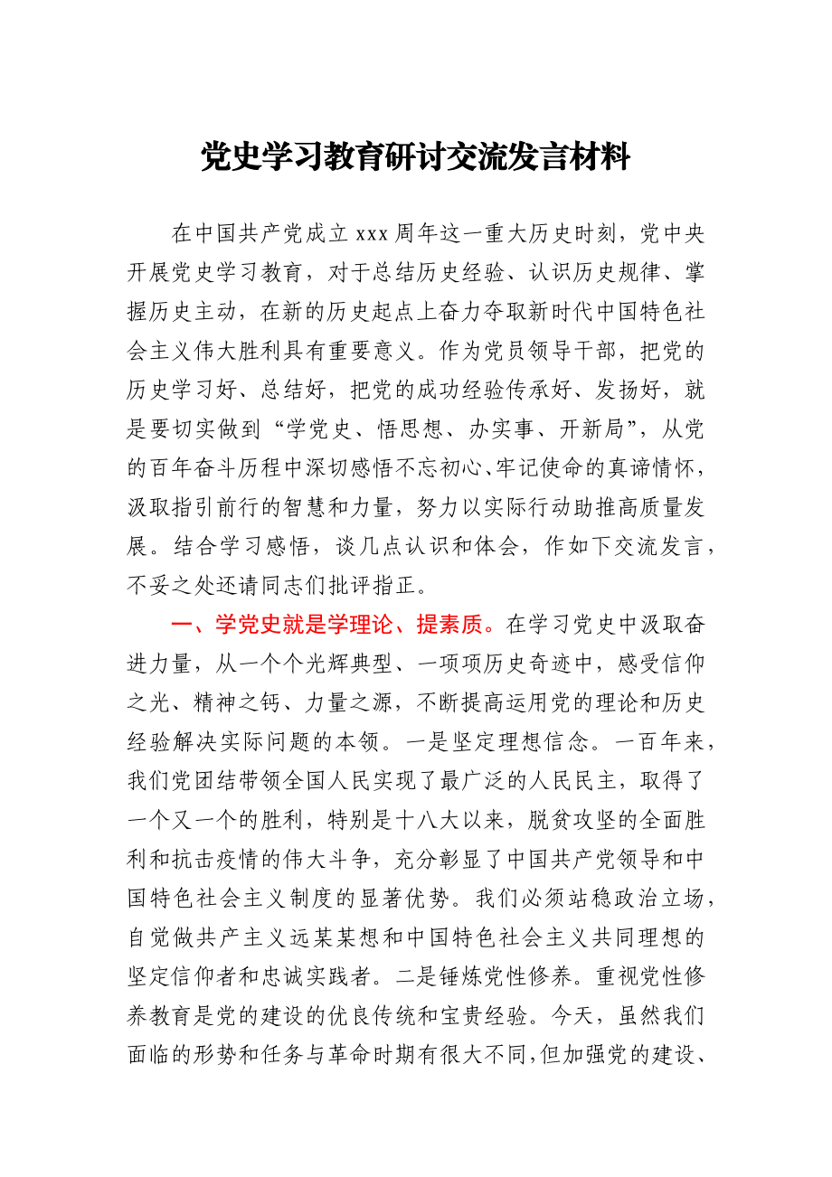 常务副县长党史学习教育研讨交流发言材料.docx_第1页