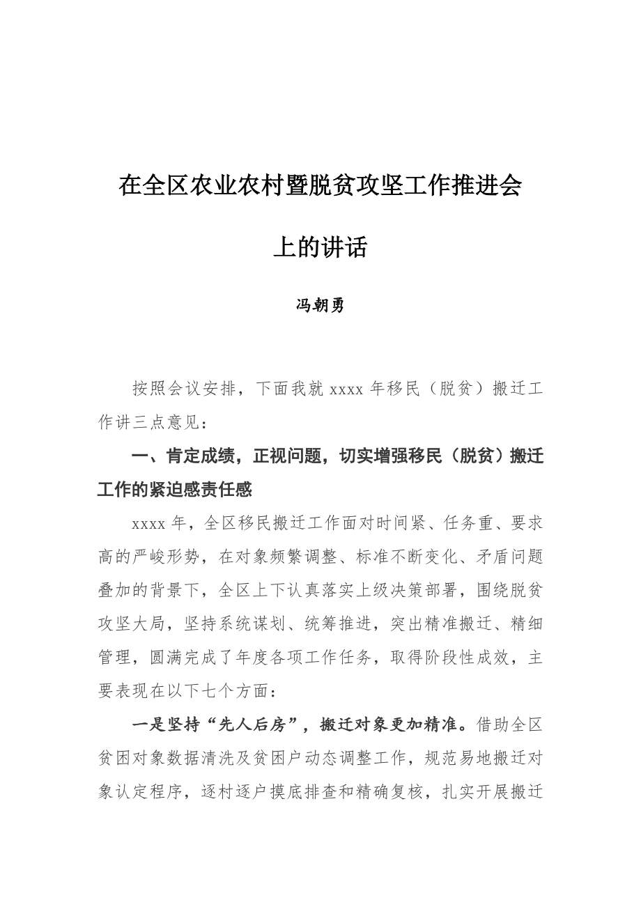 冯朝勇同志在全区农业农村暨脱贫攻坚工作推进会上的讲话.docx_第1页