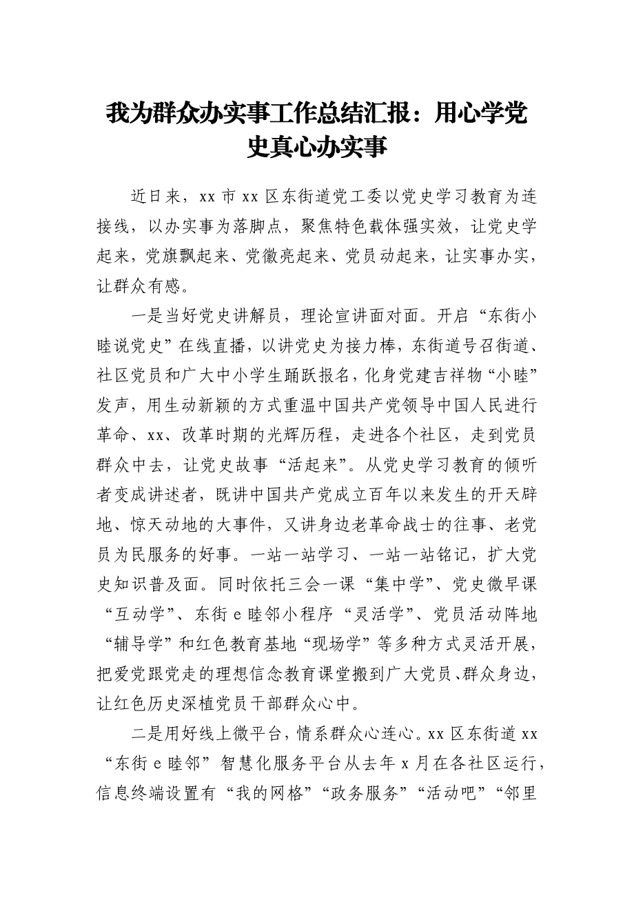 街道党委“我为群众办实事”工作总结汇报材料.docx_第1页