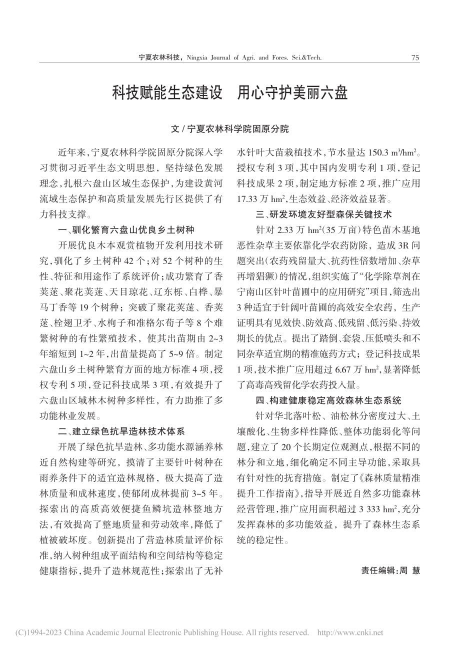 科技赋能生态建设__用心守护美丽六盘.pdf_第1页