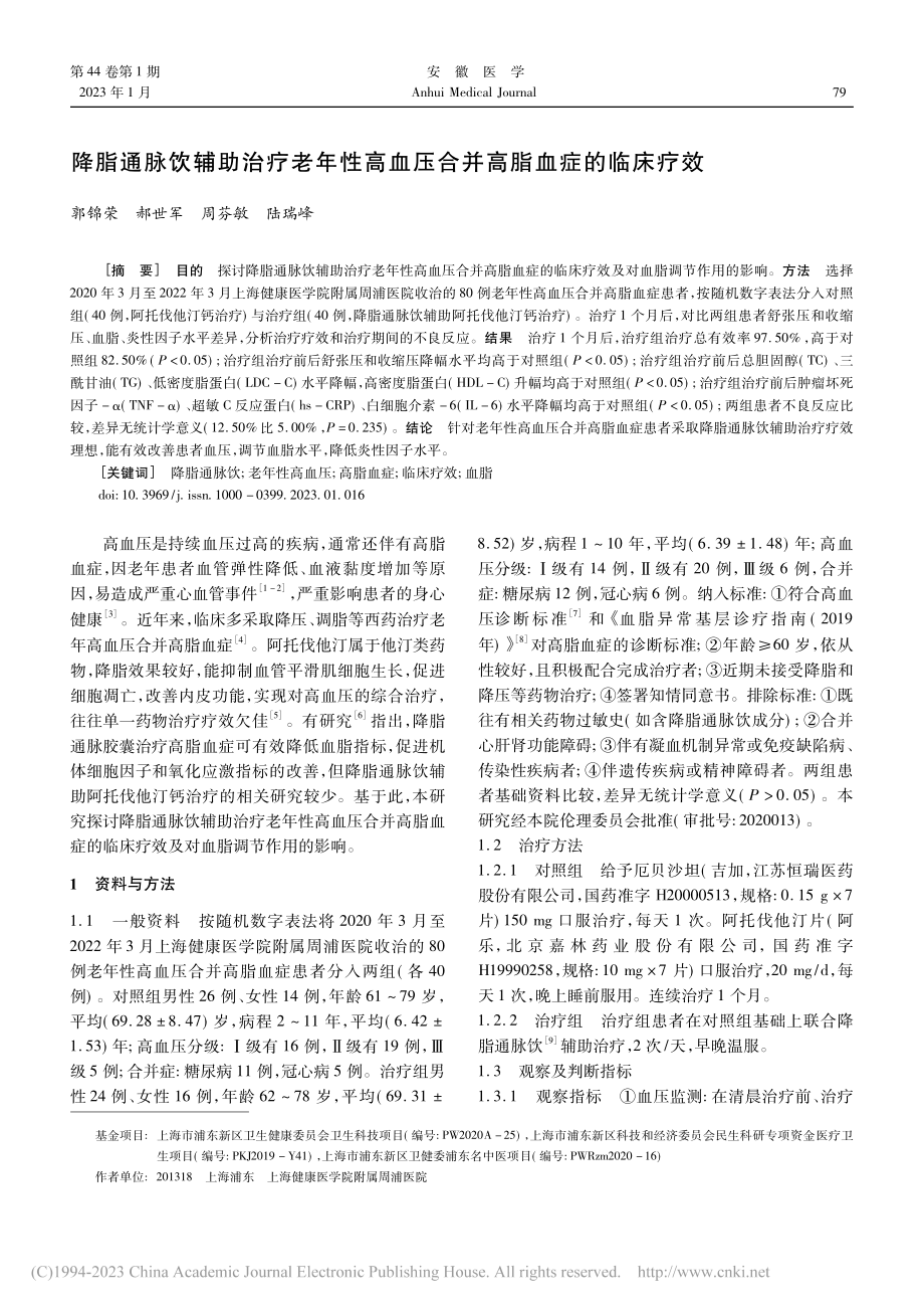 降脂通脉饮辅助治疗老年性高血压合并高脂血症的临床疗效_郭锦荣.pdf_第1页