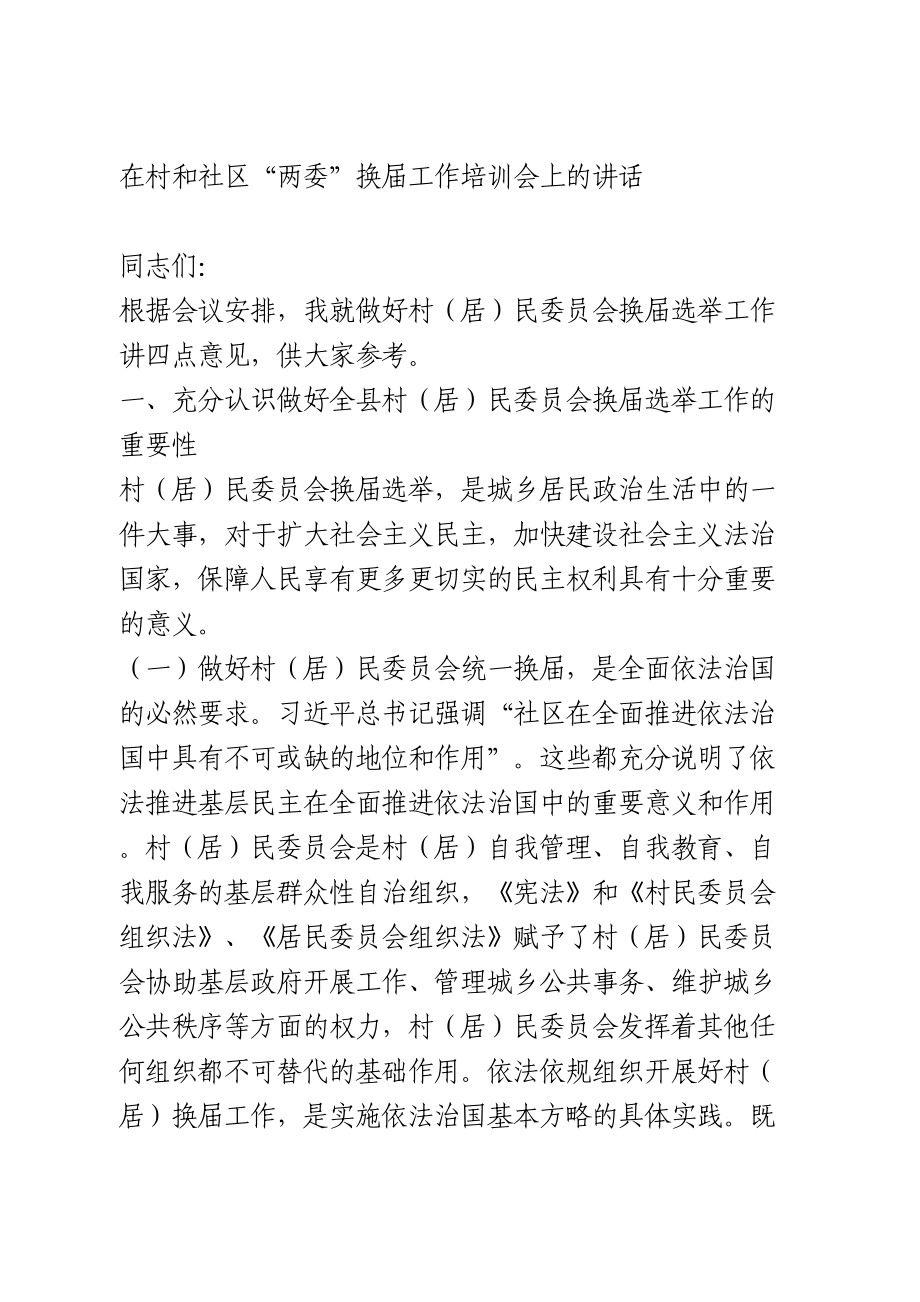 在村和社区“两委”换届工作培训会上的讲话.doc_第1页