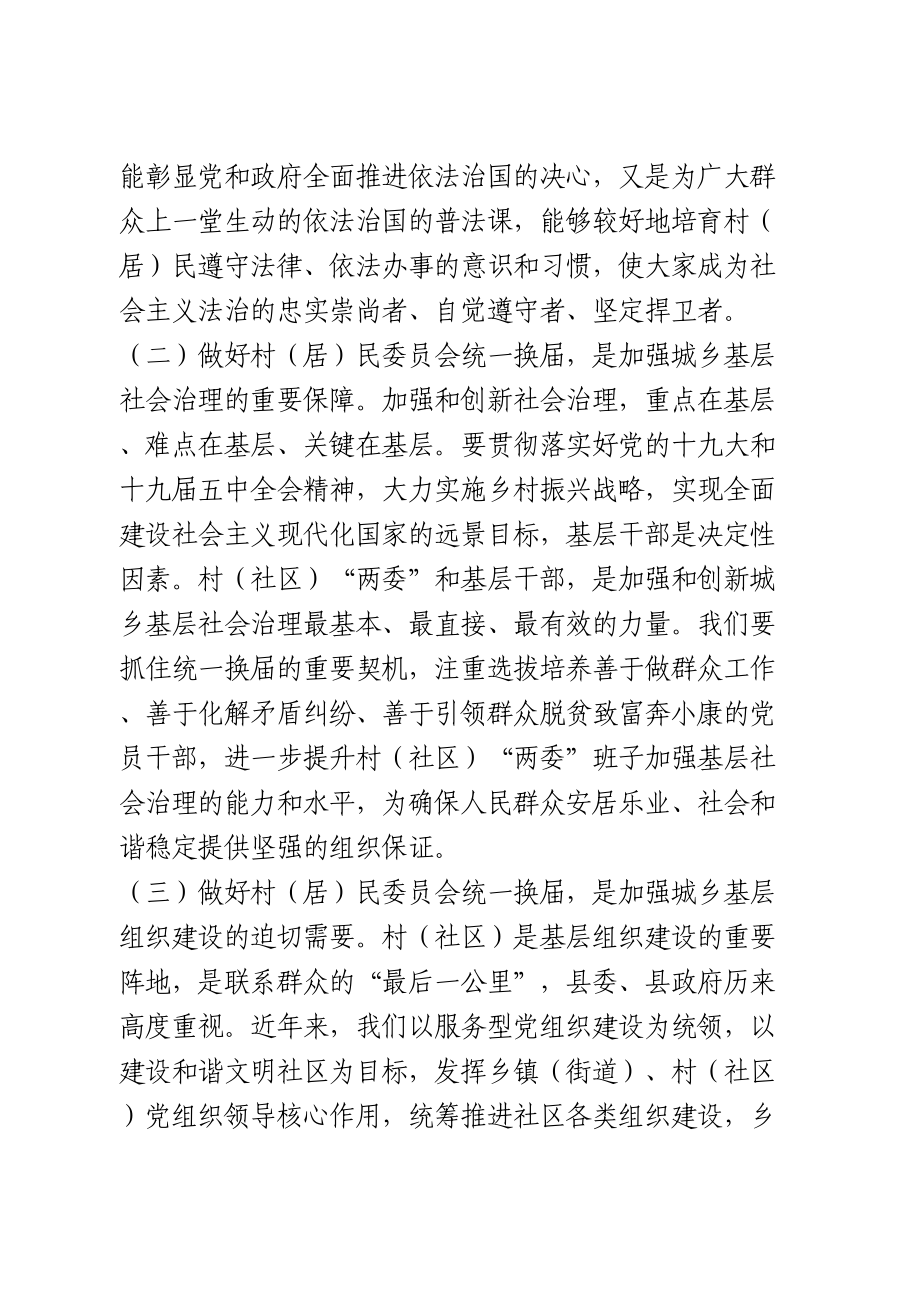 在村和社区“两委”换届工作培训会上的讲话.doc_第2页