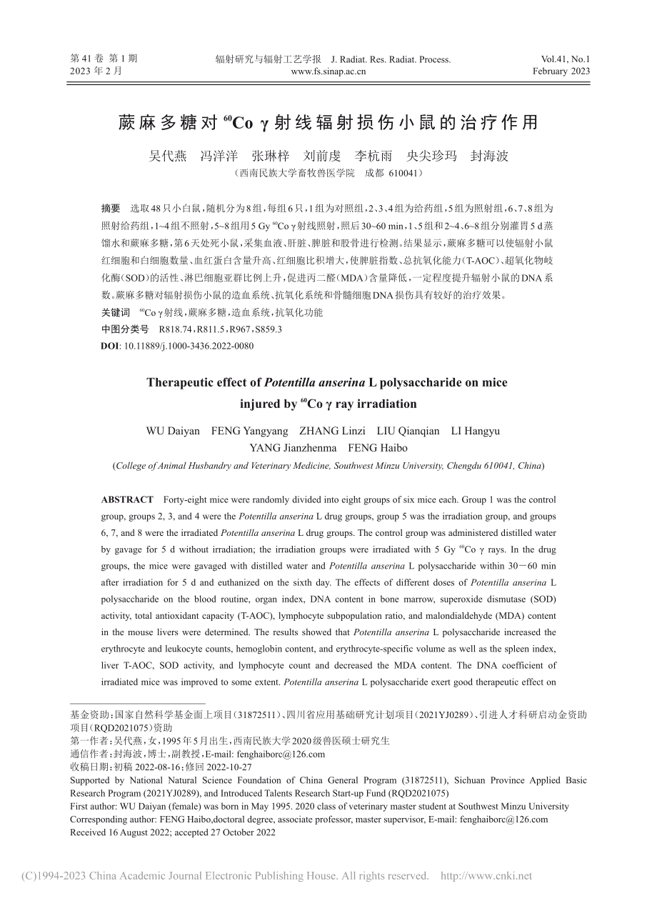 蕨麻多糖对-(60)Coγ射线辐射损伤小鼠的治疗作用_吴代燕.pdf_第1页