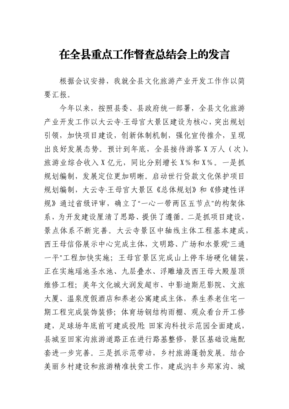 全县文化旅游产业开发工作情况汇报.docx_第1页