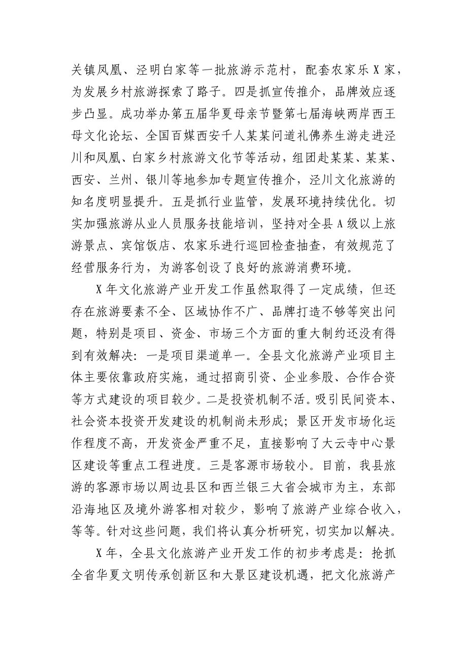 全县文化旅游产业开发工作情况汇报.docx_第2页