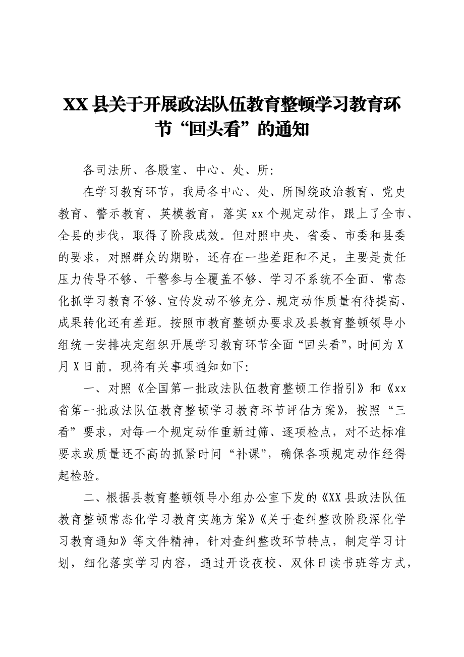 XX县关于开展政法队伍教育整顿学习教育环节“回头看”的通知.docx_第1页